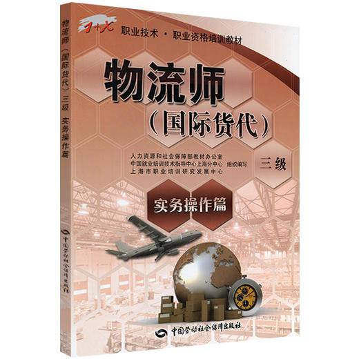 物流师（国际货代）三级 实务操作篇 商品图0