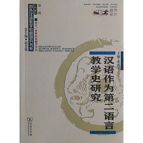 【新书上架】汉语作为第二语言教学史研究 张西平主编 对外汉语人俱乐部