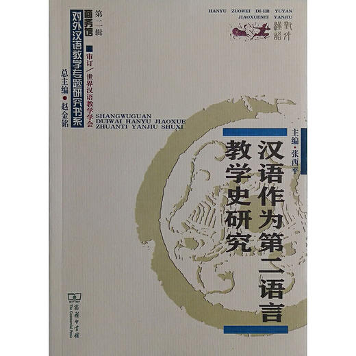 【新书上架】汉语作为第二语言教学史研究 张西平主编 对外汉语人俱乐部 商品图0