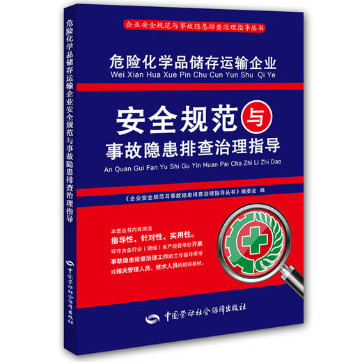 危险化学品储存运输企业安全规范与事故隐患排查治理指导 商品图0