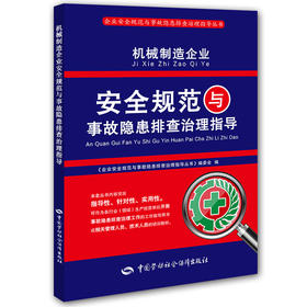 机械制造企业安全规范与事故隐患排查治理指导