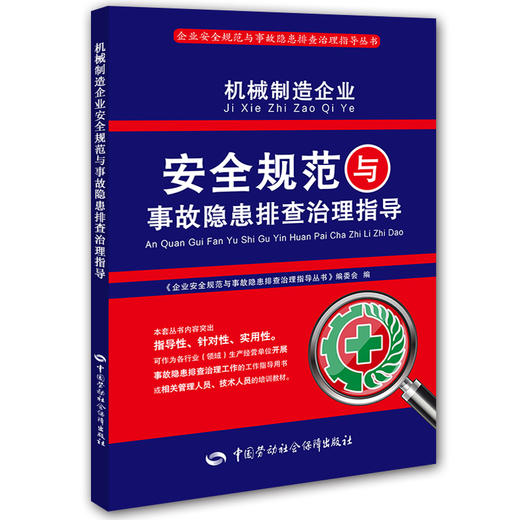 机械制造企业安全规范与事故隐患排查治理指导 商品图0