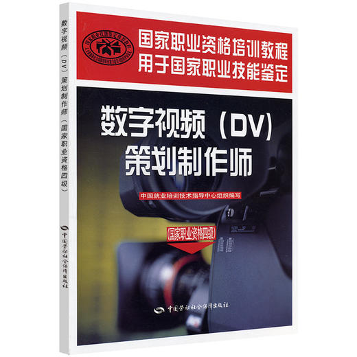 数字视频（DV）策划制作师（国家职业资格四级） 商品图0