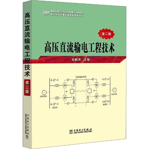 高压直流输电工程技术 第2版 商品图0