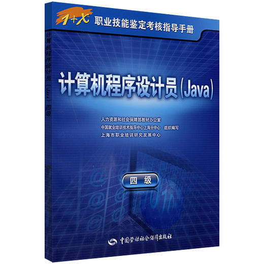 计算机程序设计员(Java)（四级） 指导手册 商品图0