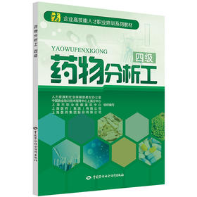 药物分析工（四级）