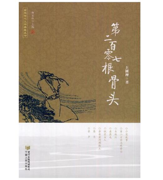 第二百零七根骨头 商品图0