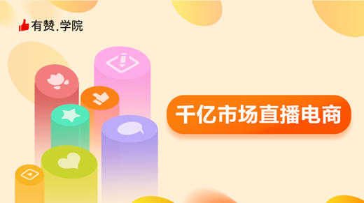 1.2_直播电商商业模式分析 商品图0