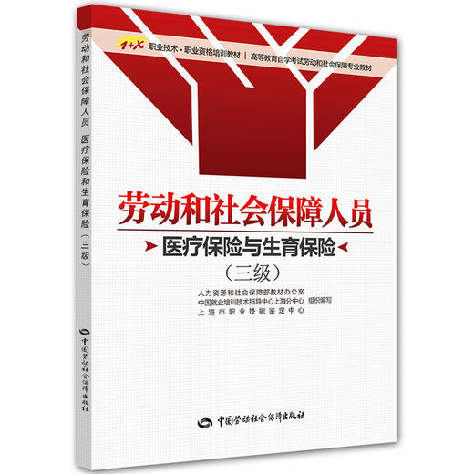 劳动和社会保障人员（医疗保险与生育保险）（三级） 商品图0