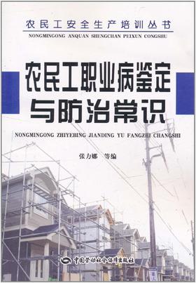 农民工职业病鉴定与防治常识