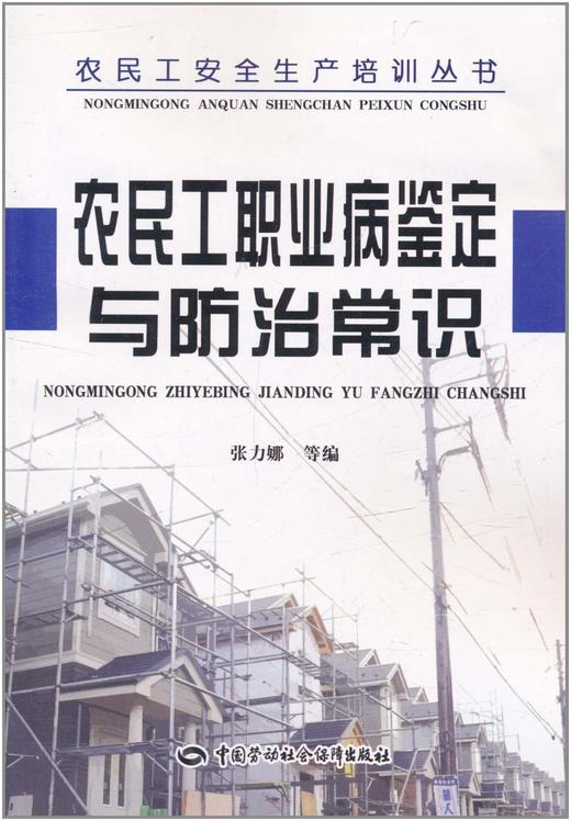 农民工职业病鉴定与防治常识 商品图0