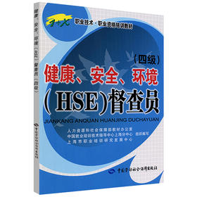 健康、安全、环境（HSE）督查员（四级） 1+X职业技术 职业资格培训教材