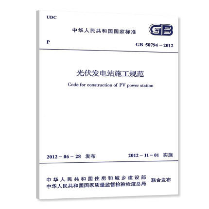 GB50794-2012 光伏发电站施工规范 商品图0