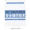 场（厂）内机动车辆作业安全操作技术 商品缩略图0