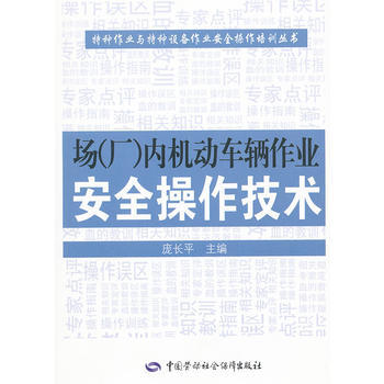 场（厂）内机动车辆作业安全操作技术 商品图0