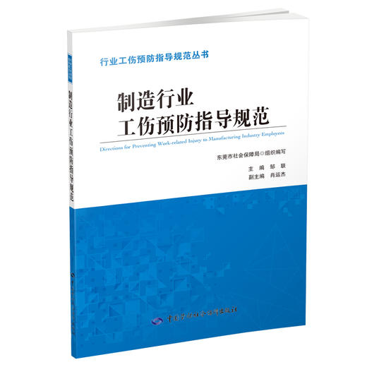 制造行业工伤预防指导规范 商品图0