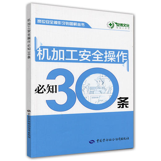 机加工安全操作必知30条 商品图0