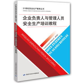 企业负责人与管理人员安全生产培训教程