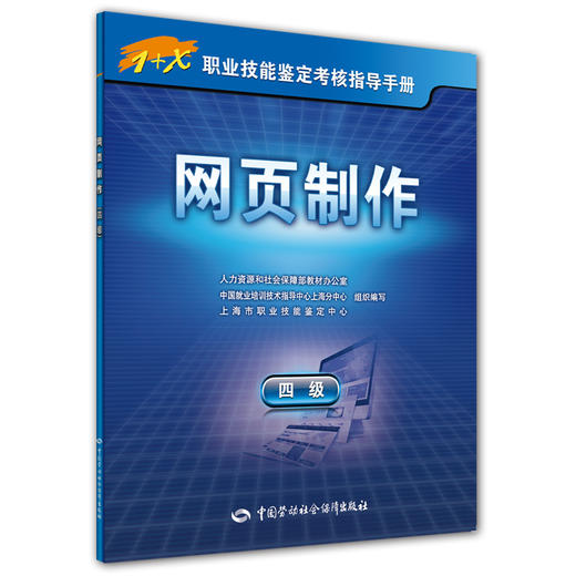 网页制作（四级）——1+X职业技能鉴定考核指导手册 商品图0