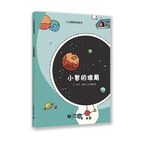 小智的难题（人工智能科普绘本）