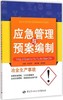 冶金生产事故应急管理与预案编制 商品缩略图0