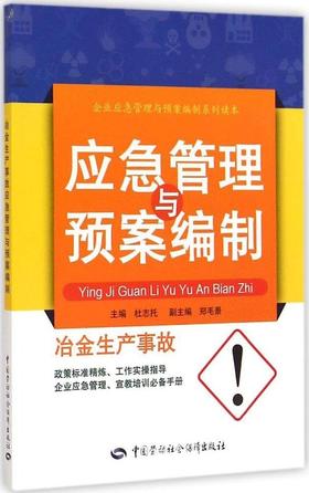 冶金生产事故应急管理与预案编制