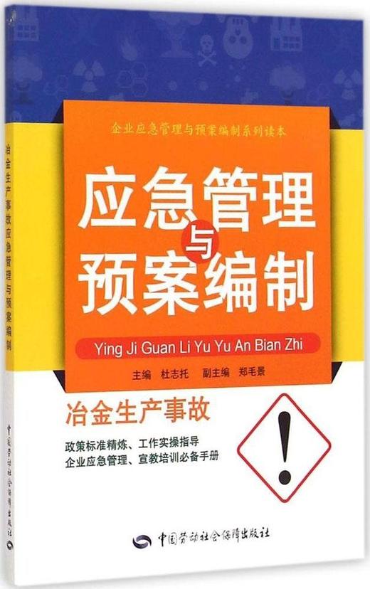 冶金生产事故应急管理与预案编制 商品图0