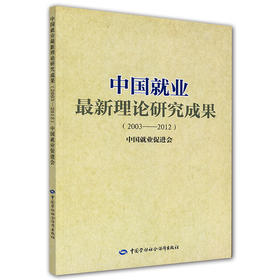 中国就业最新理论研究成果（2003-2012）