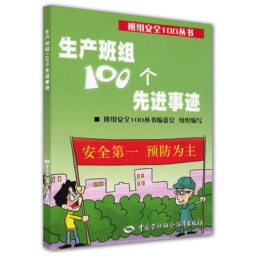 生产班组100个先进事迹（班组安全100丛书之八） 商品图0