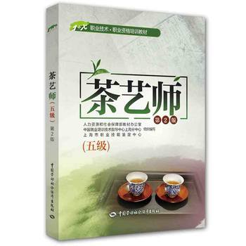 茶艺师（五级）第2版 商品图0