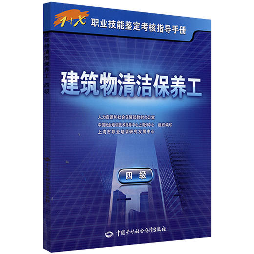 建筑物清洁保养工（四级）1+X职业技能鉴定考核指导手册 商品图0