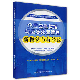 企业应急救援与应急处置管理新做法与新经验