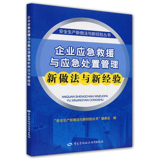 企业应急救援与应急处置管理新做法与新经验 商品图0