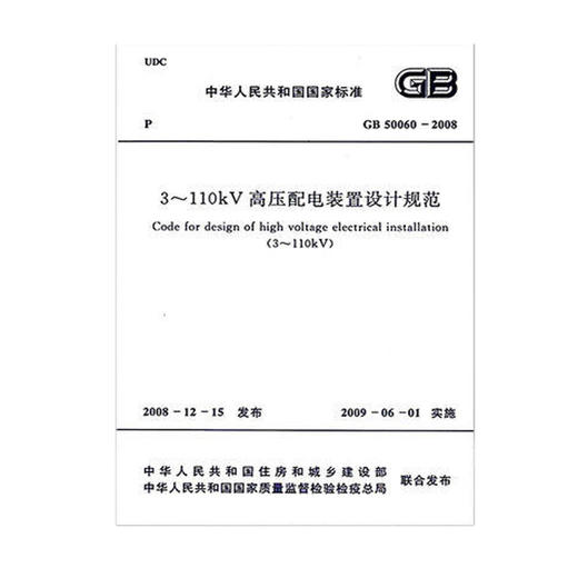 GB50060-2008 3-10KV高压配电装置设计规范 商品图0