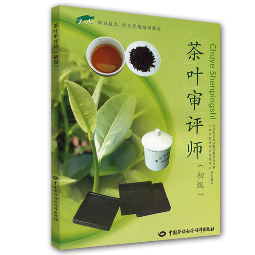 茶叶审评师（初级） 商品图0