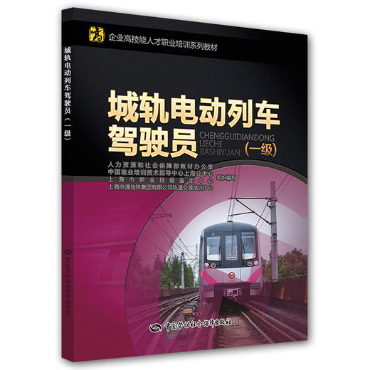 城轨电动列车驾驶员（一级） 企业高技能人才职业培训系列教材 商品图0