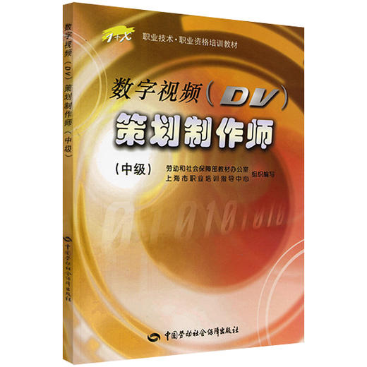 数字视频（DV）策划制作师（中级） 商品图0