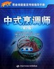 中式烹调师（四级）第2版 1+X职业技能鉴定考核指导手册 商品缩略图0