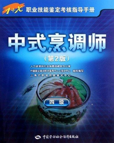 中式烹调师（四级）第2版 1+X职业技能鉴定考核指导手册 商品图0