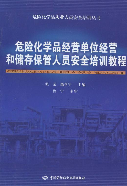 危险化学品经营单位经营和储存保管人员安全培训教程 商品图0