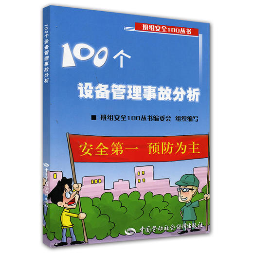 100个设备管理事故分析（班组安全100丛书之四） 商品图0