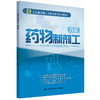 药物制剂工（四级） 企业高技能人才职业培训系列教材 商品缩略图0