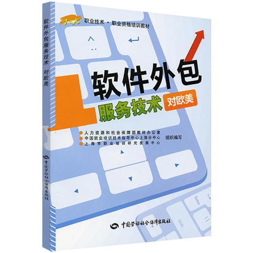 软件外包服务技术（对欧美） 1+X职业技术 职业资格培训教材 商品图0