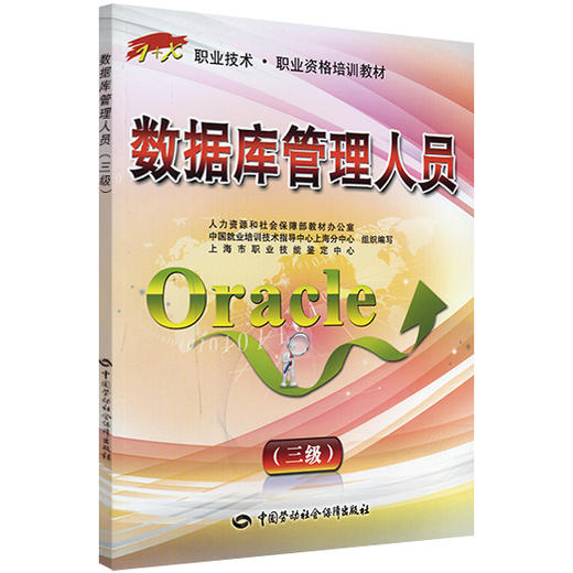 数据库管理人员（Oracle）（三级） 1+X职业技术 职业资格培训教材 商品图0