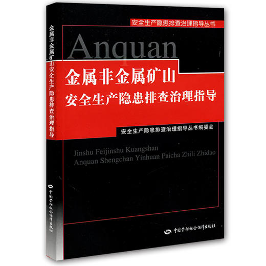 金属非金属矿山安全生产隐患排查治理指导 商品图0