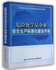 危险化学品企业安全生产标准化建设手册 商品缩略图0