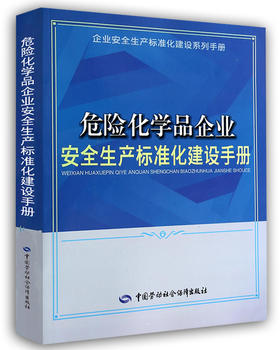 危险化学品企业安全生产标准化建设手册