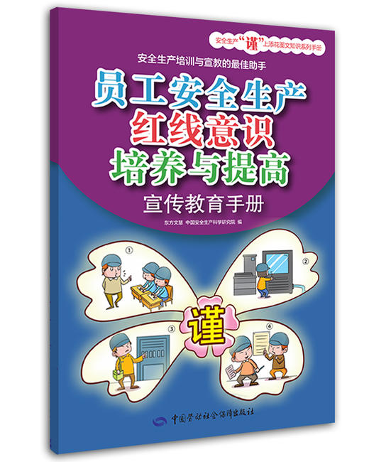 员工安全生产红线意识培养与提高宣传教育手册 商品图0