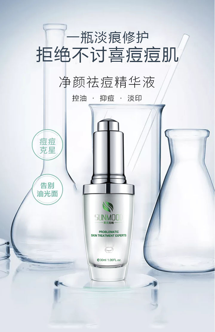阳光心情净颜祛痘精华液