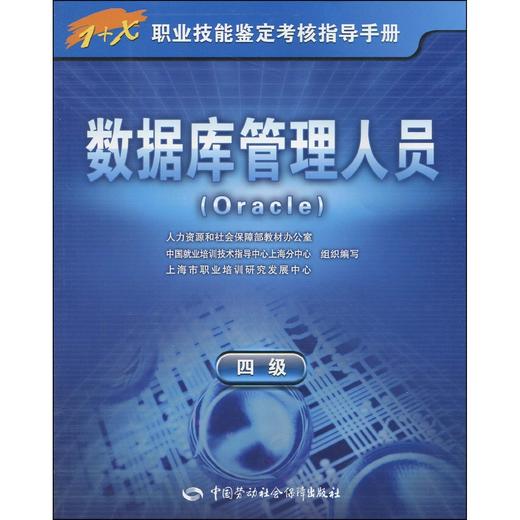 数据库管理人员（Oracle）（四级） 指导手册 商品图0